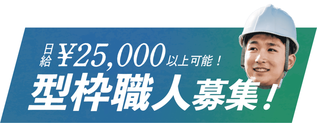 日給25,000円以上可能！型枠職人募集中！採用情報についてはこちらをクリック